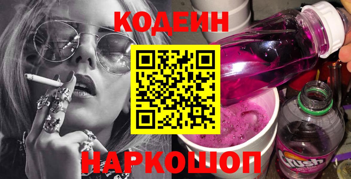 Кодеин напиток Lean (лин)  Вход с VPN  Кимры 